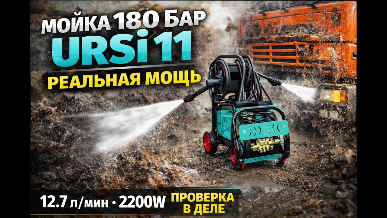 Обзор мойки высокого давления URSi 11