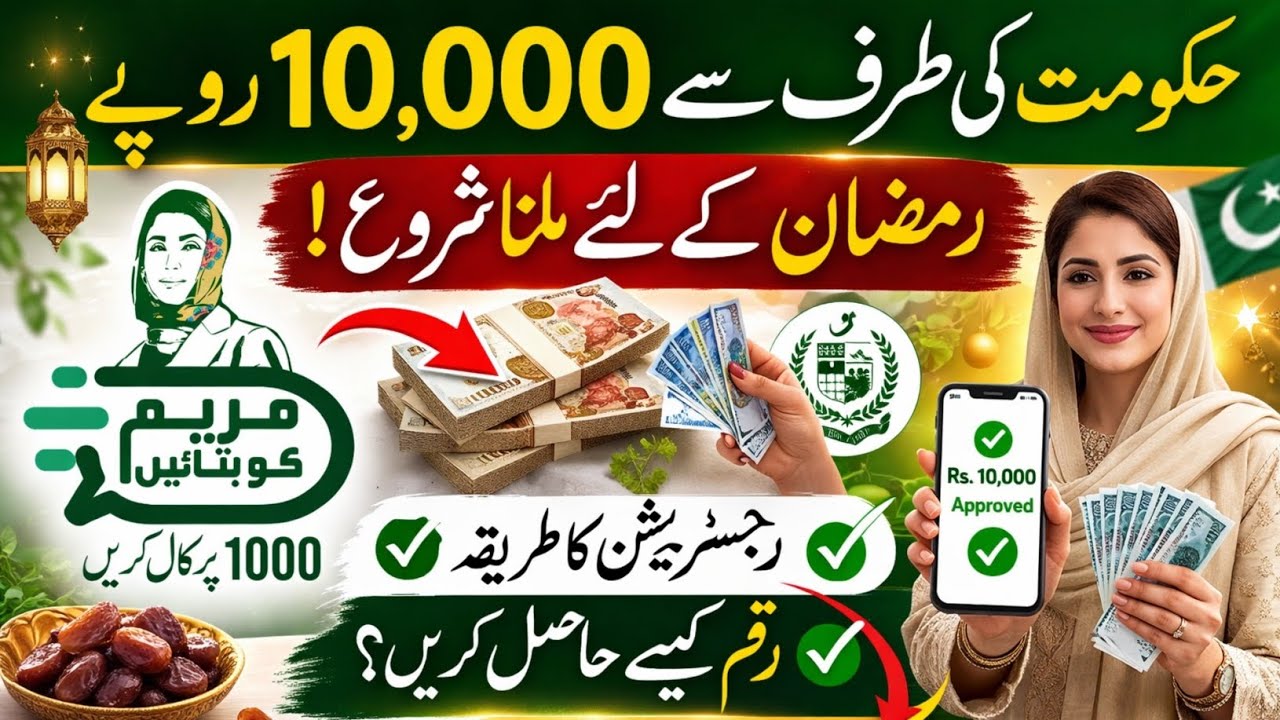 Ramadan Imdad Program 10,000 rupay &ndash; Kaise Apply Karein?