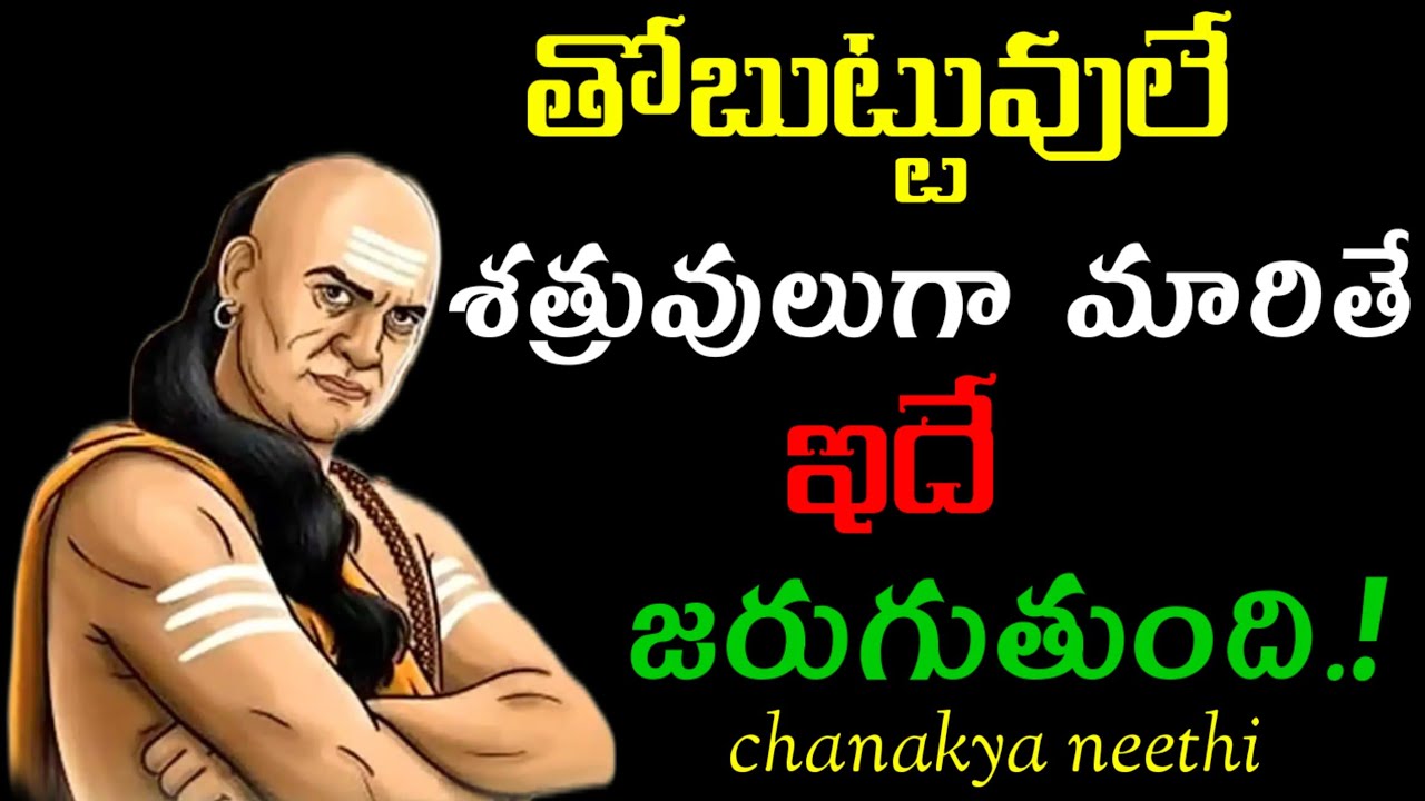 తోబుట్టువులే శత్రువులుగా మారితే ఇదే జరుగుతుంది..!@CHANAKYANEETHI