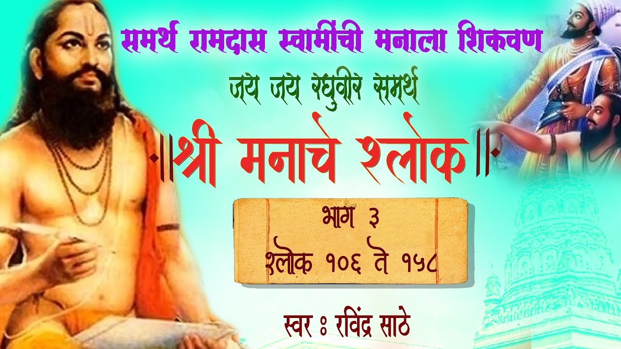 Manache Shlok | श्री मनाचे श्लोक - भाग 3| रवींद्र साठे | Lyrical | Sagarika Bhakti