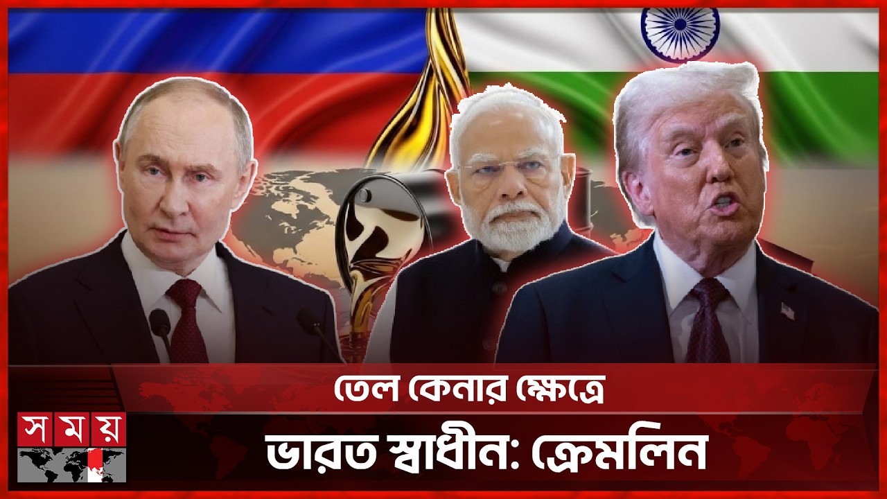 ভারতের তেল কেনা নিয়ে মুখ খুললো রাশিয়া | India-Russia Oil Deal | USA | Somoy TV