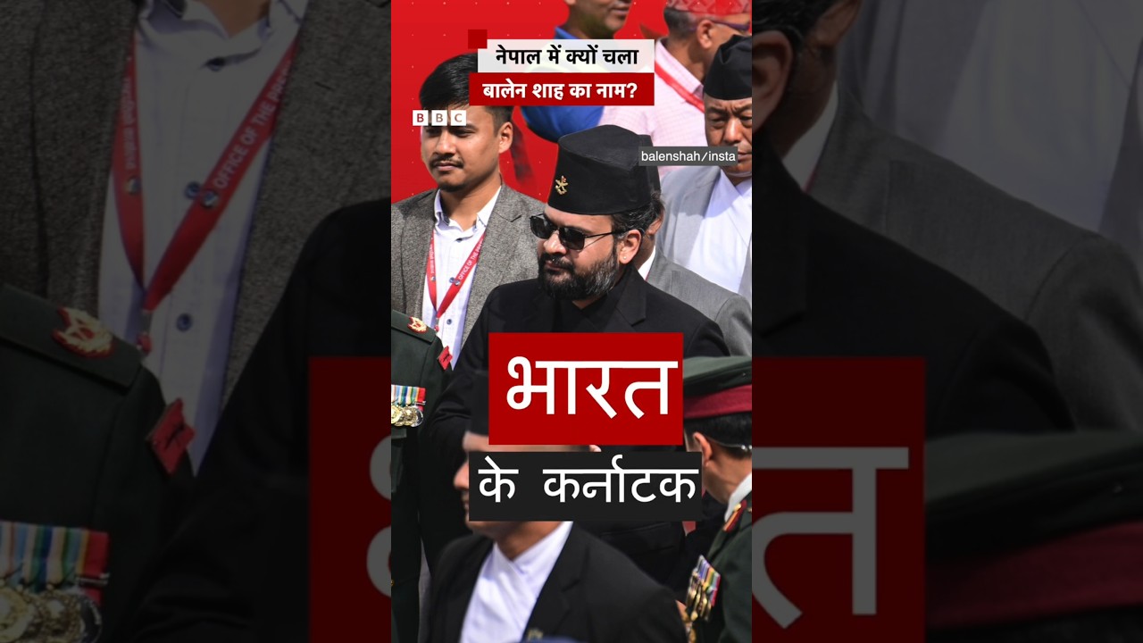 Nepal Crisis में Balen Shah की चर्चा, India से क्या है Connection? 