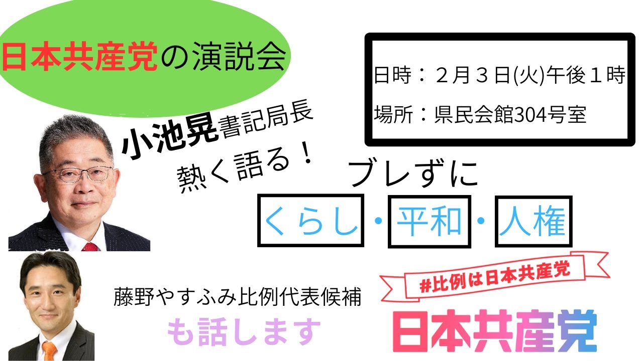 2026 02 03 PM1 県民会館304    日本共産党演説会　小池晃書記局長来る！