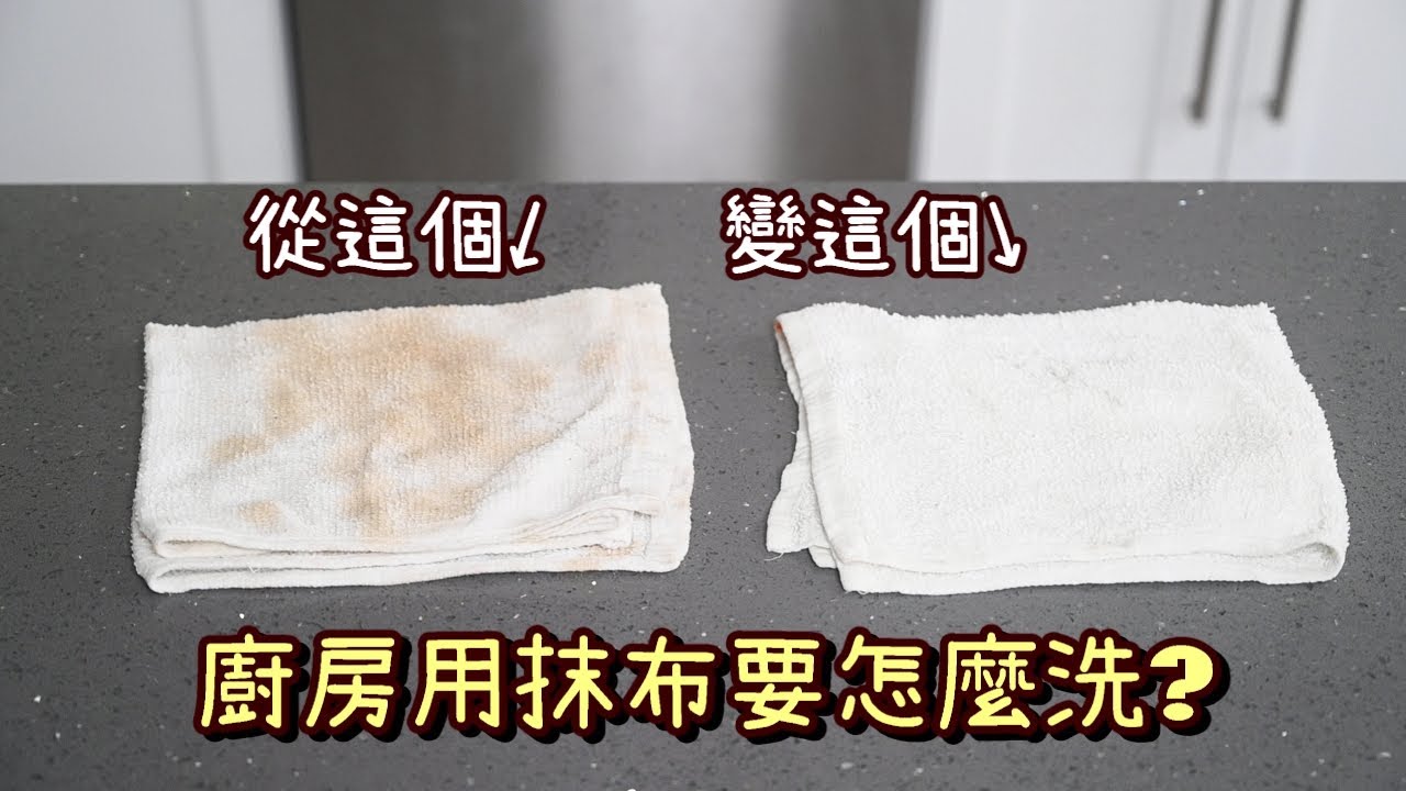 【抹布怎麼洗】廚房使用後髒兮兮的抹布要如何做清洗?