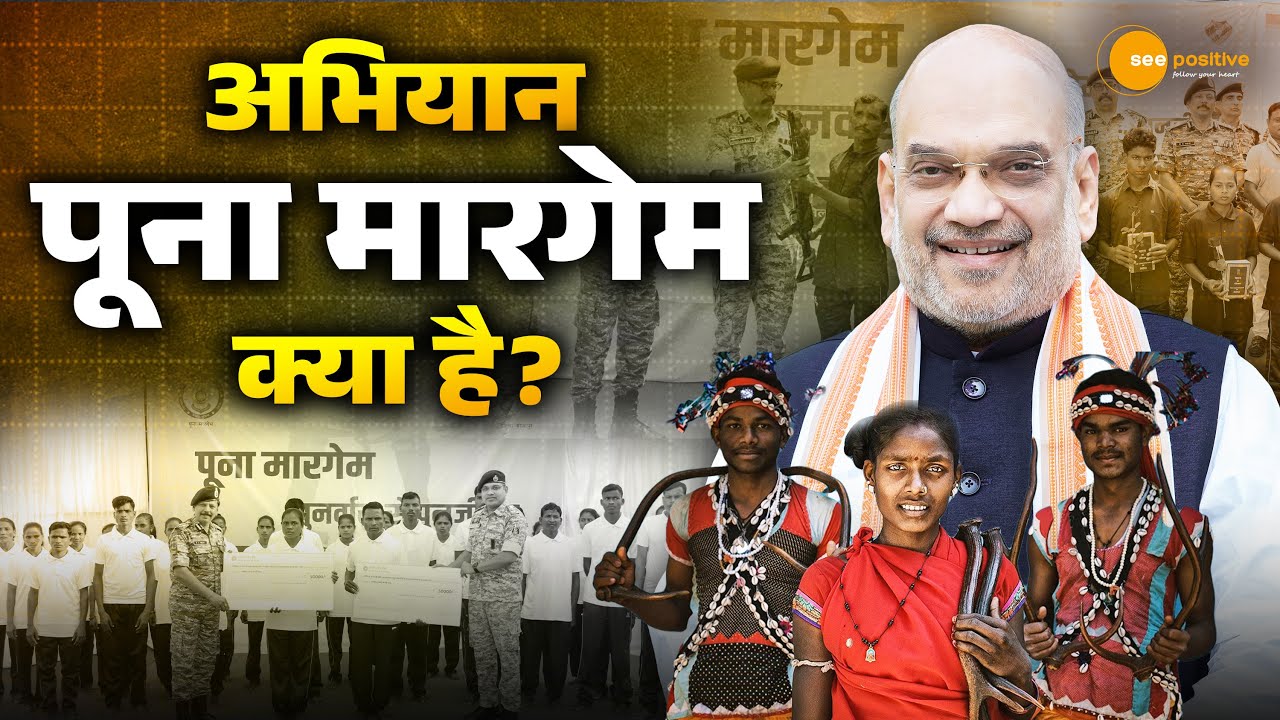 पूना मारगेम क्या है? कैसे बस्तर डर से विकास की ओर बढ़ रहा है | See Positive #Chhattisgarh