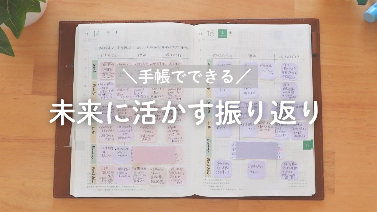 未来につながる振り返り｜手帳を使って自分を責めずに今年を見直す方法