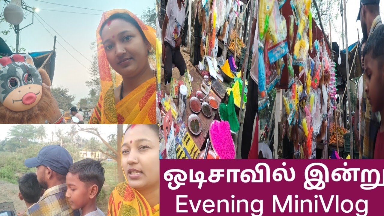 ஒடிசாவில் இன்று EveningMiniVlog  #odishaculture #video #minivlog #tamiltoodisha #tamil #odisha #vlog