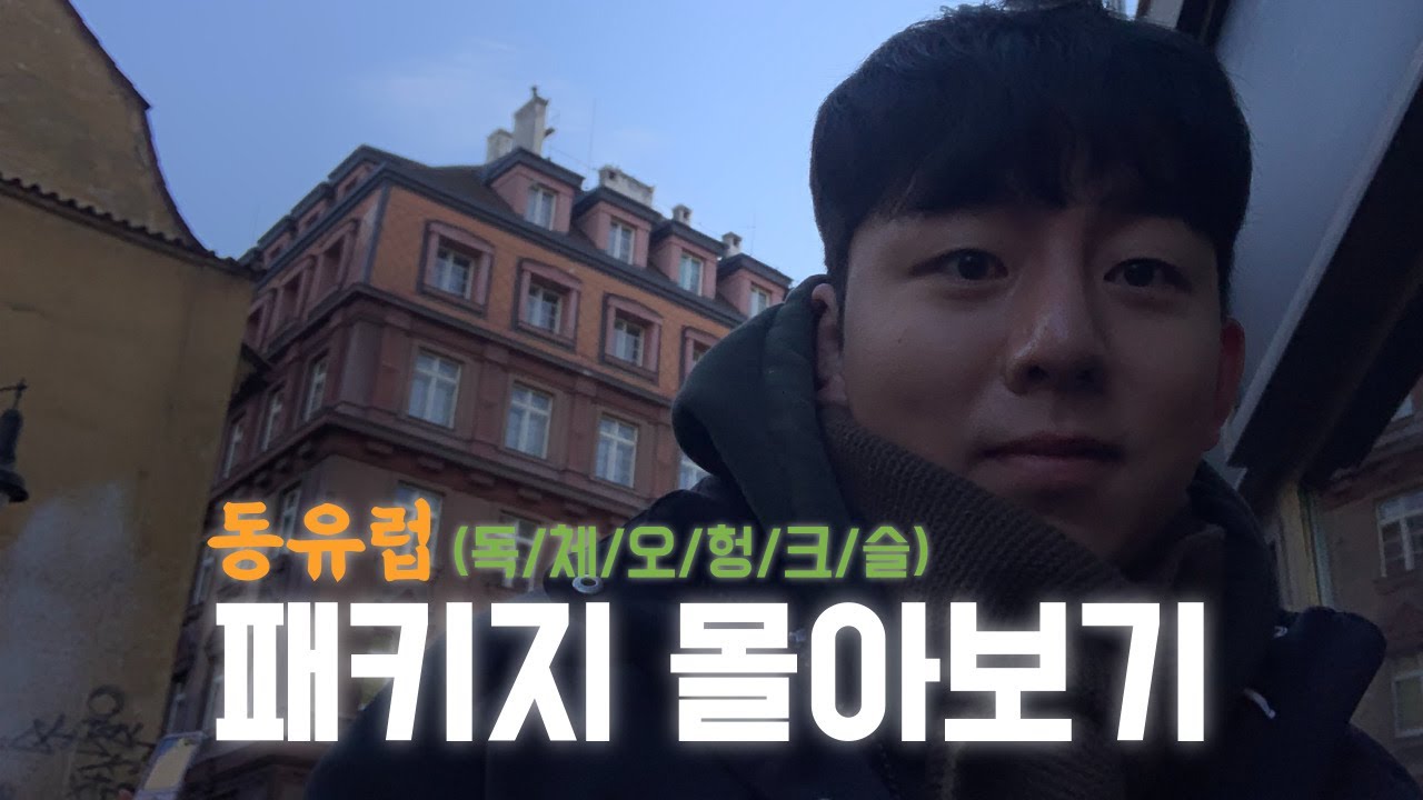 동유럽 패키지여행 몰아보기 (독일 | 체코 | 오스트리아 | 헝가리 | 크로아티아 | 슬로베니아)