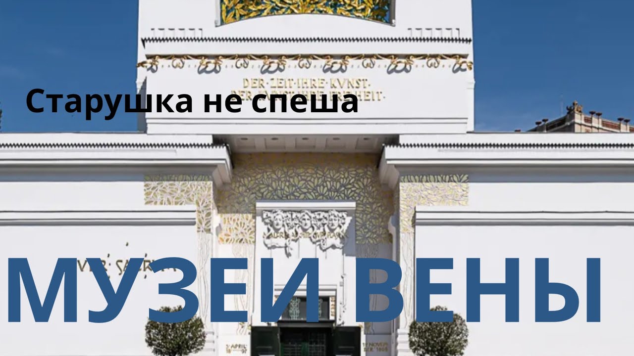 ТРИ МУЗЕЯ ВЕНЫ ЗА ДВА ДНЯ: ИСКУССТВО, ИСТОРИЯ И ВДОХНОВЕНИЕ. 