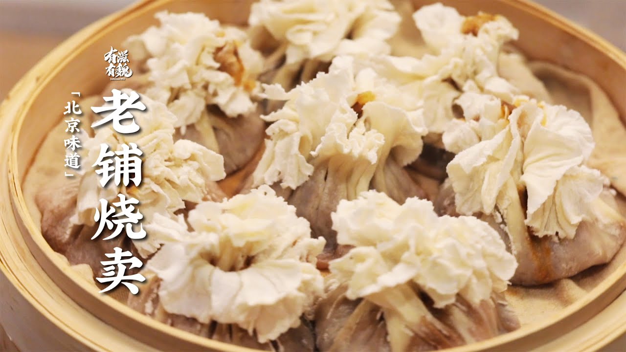北京傳統【老鋪燒麥】，老師傅教你做燒麥皮，一戳流汁，滿口留香！| 有滋有魏