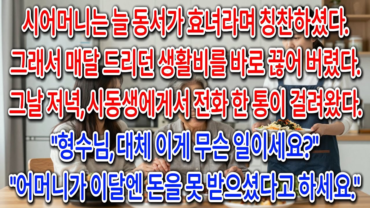 동서만 편애하는 시어머니 용돈 끊었더니, 바로 