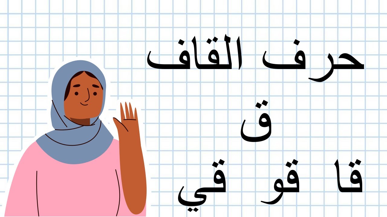 تعلم كتابة وقراءة حرف القاف | كلمـات بحرف القاف | تعليـم العربيـة بسهـولـة مع فاطمة