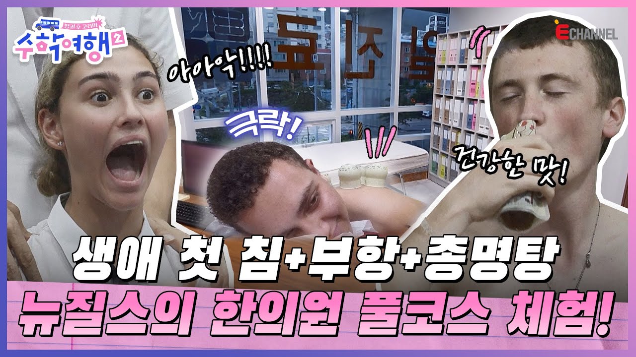 (ENG)🎒EP.11 |  눈이 번쩍! 입이 떡! 무시무시하고 신기한 것 투성이인 K-한의원 체험기 [방과 후 코리아: 수학여행2] 매주 (월) 밤 9시 본방송