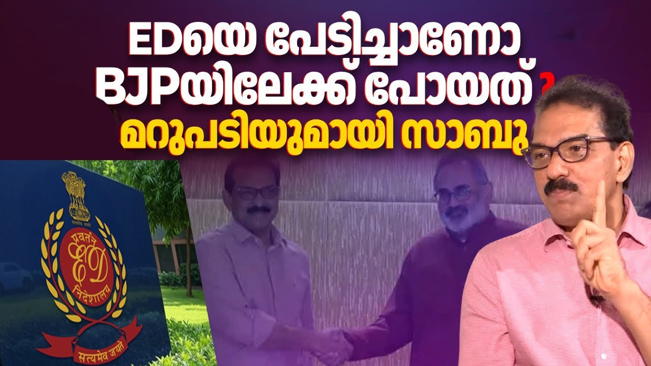 🔴 LIVE | ED അന്വേഷണം ഭയന്നല്ല എന്‍ഡിഎയില്‍ ചേര്‍ന്നത് | ചാനലിനെതിരെ ആഞ്ഞടിച്ച് കിറ്റെക്‌സ് മുതലാളി