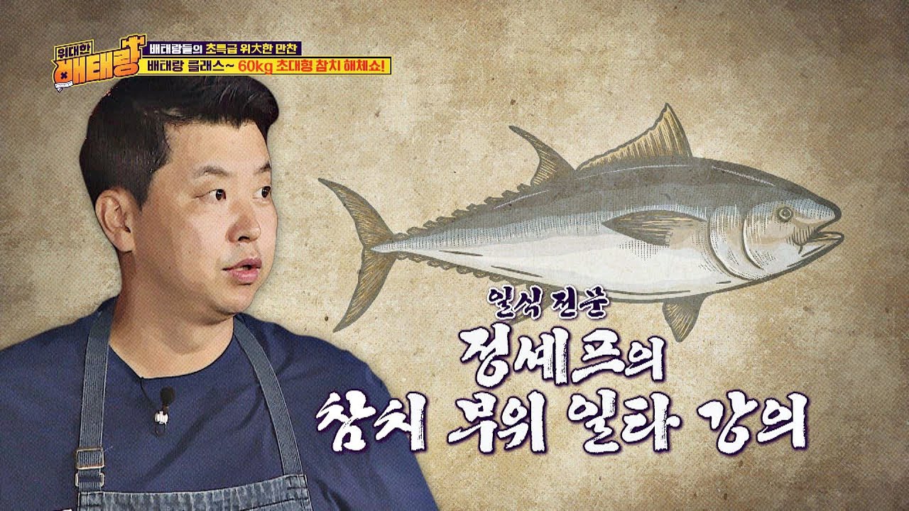 일식 전문 정호영(Jeong Ho-young) 셰프의 '참치 부위' 일타 강의 ✏️ 위대한 배태랑(veteran) 16회 | JTBC 20200914 방송