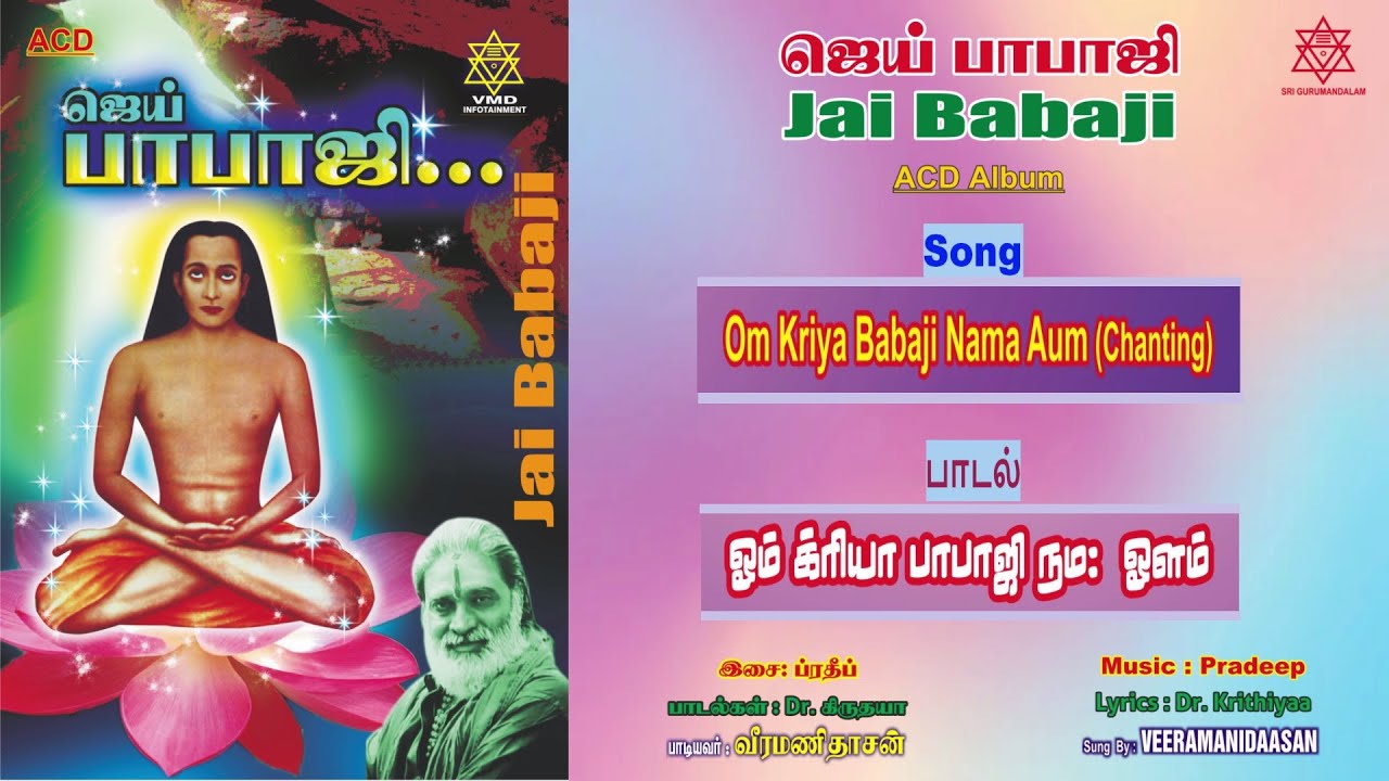 ஓம் க்ரியா பாபாஜி நம: ஔம் | Om Kriya Babaji Nama: Aum (Chanting) Veeramanidaasan