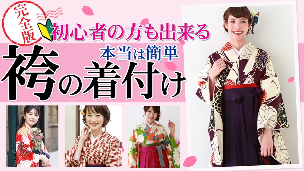 卒業式の女子袴の着付け【完全版】初心者でも自分で簡単に出来るように詳しく丁寧に解説！
