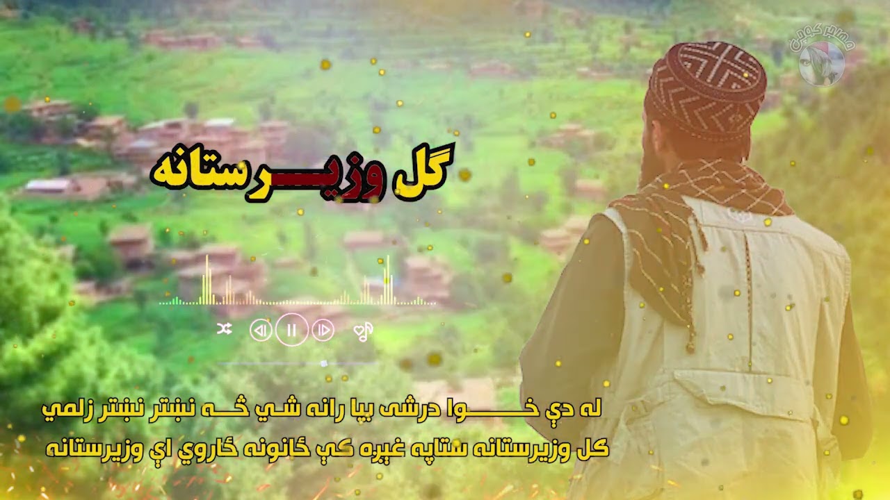 ګل وزیرستان
