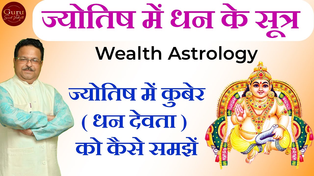 ज्योतिष में धन के सूत्र | ज्योतिष में कुबेर (धन देवता) को कैसे समझें | Money in Astrology