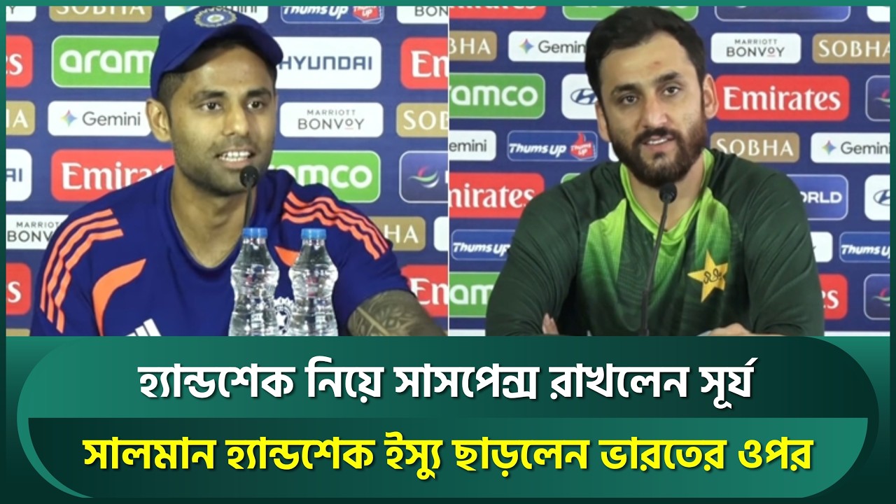 এবার কি হবে হ্যান্ডশেক; পাকিস্তান অধিনায়কের কৌশলী জবাব, ভারতীয় অধিনায়ক বললেন 'সাসপেন্স থাক' |IndvPak