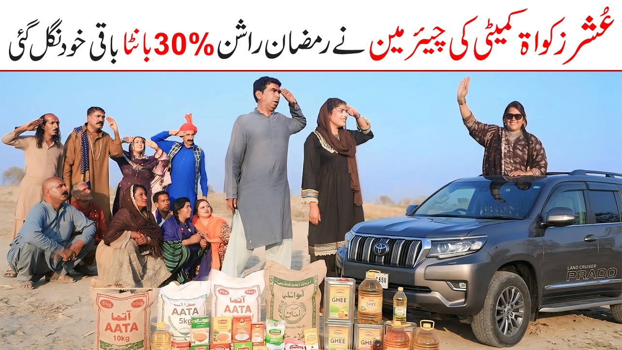 Zakat | Ramzi,Noori, Bilo,Shoki, Sanam, Falak Sher,Funny Video  Rachnavi Tv