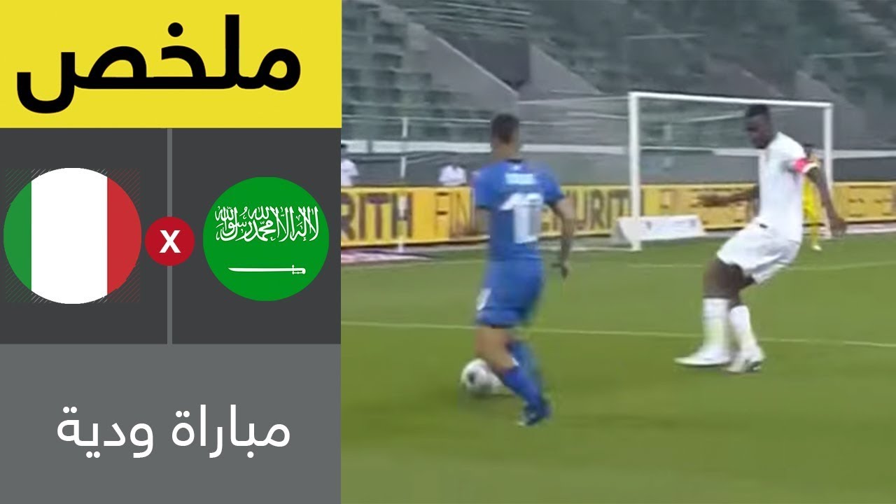 ملخص مباراة إيطاليا والسعودية - مباراة ودية