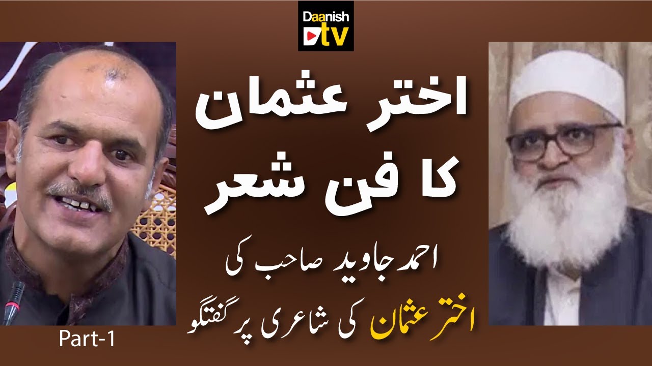Akhtar Usman: Poetry and Craft | Ahmed Javaid | Part 1 |  اختر عثمان کا فن شعر، احمد جاوید کی گفتگو