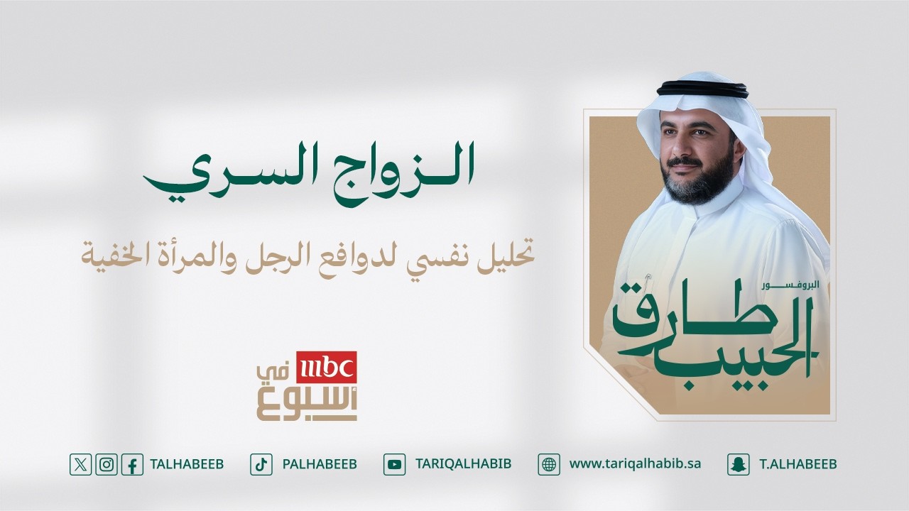 الزواج السري | تحليل نفسي لدوافع الرجل والمرأة الخفية