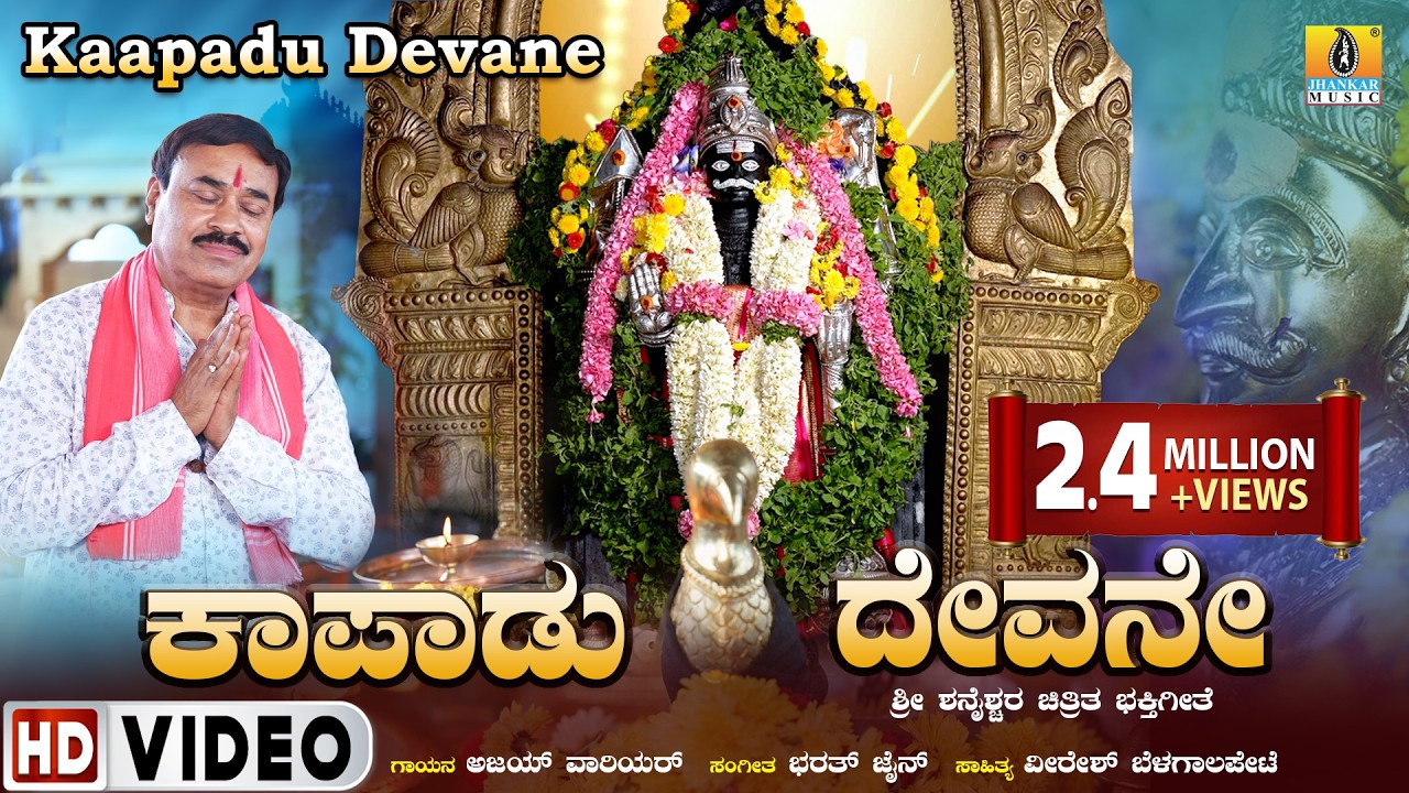 ಕಾಪಾಡು ದೇವನೆ, ಶನೇಶ್ವರ  ಭಕ್ತಿಗೀತೆ | Kapadu Devane - Shaneshwara Video Song |  Jhankar Music