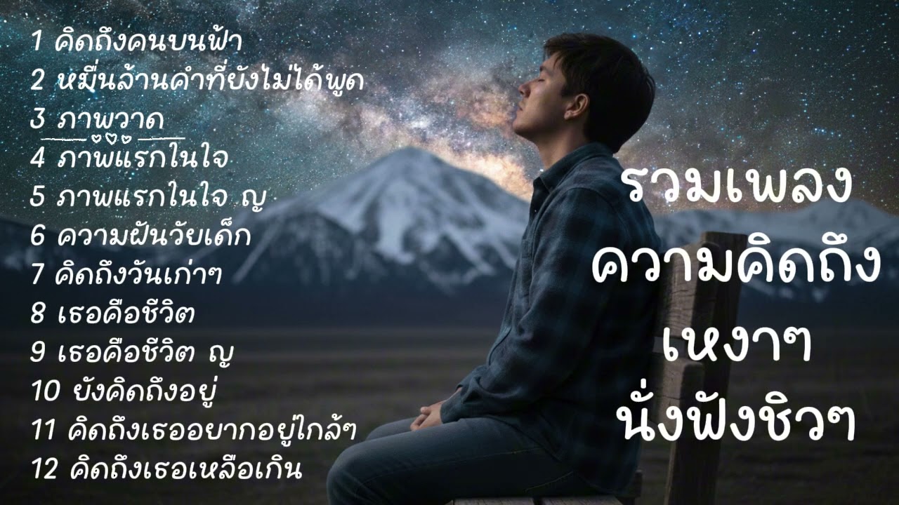 รวมเพลงความคิดถึง เหงาๆฟังชิวๆยาวไป -MyMusiclover Official