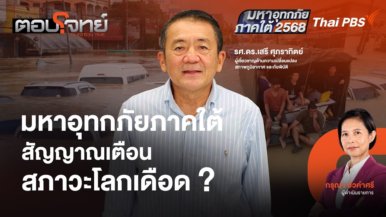 มหาอุทกภัยภาคใต้ สัญญาณเตือนสภาวะโลกเดือด ? | ตอบโจทย์ | 25 พ.ย. 68
