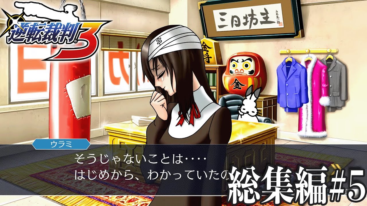 ドコムスの「逆転裁判３」総集編#5【ドコムス切り抜き】
