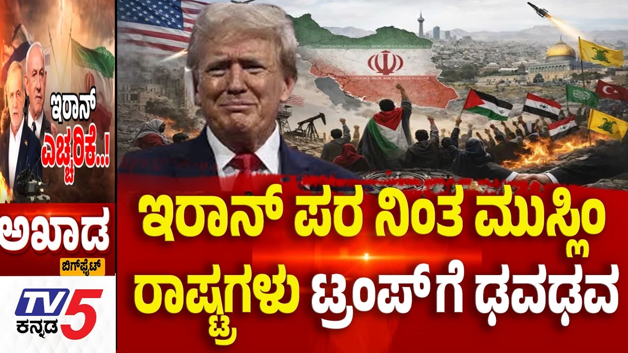TV5 AKHADA: ಇರಾನ್ ಪರ ನಿಂತ ಮುಸ್ಲಿಂ ರಾಷ್ಟ್ರಗಳು ಟ್ರಂಪ್ ಗೆ ಢವಢವ     | Israel,US -Iran War Update
