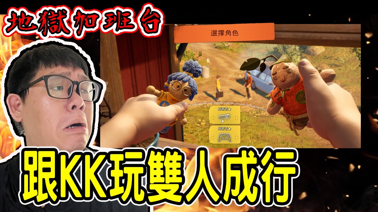 加班台Day192｜跑一下雙人成行！｜今天不打麻將我爛死了。