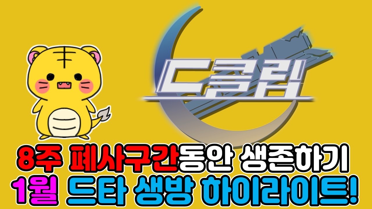 8주 폐사구간동안 드타가 이룬 것(1월 드타 하이라이트)