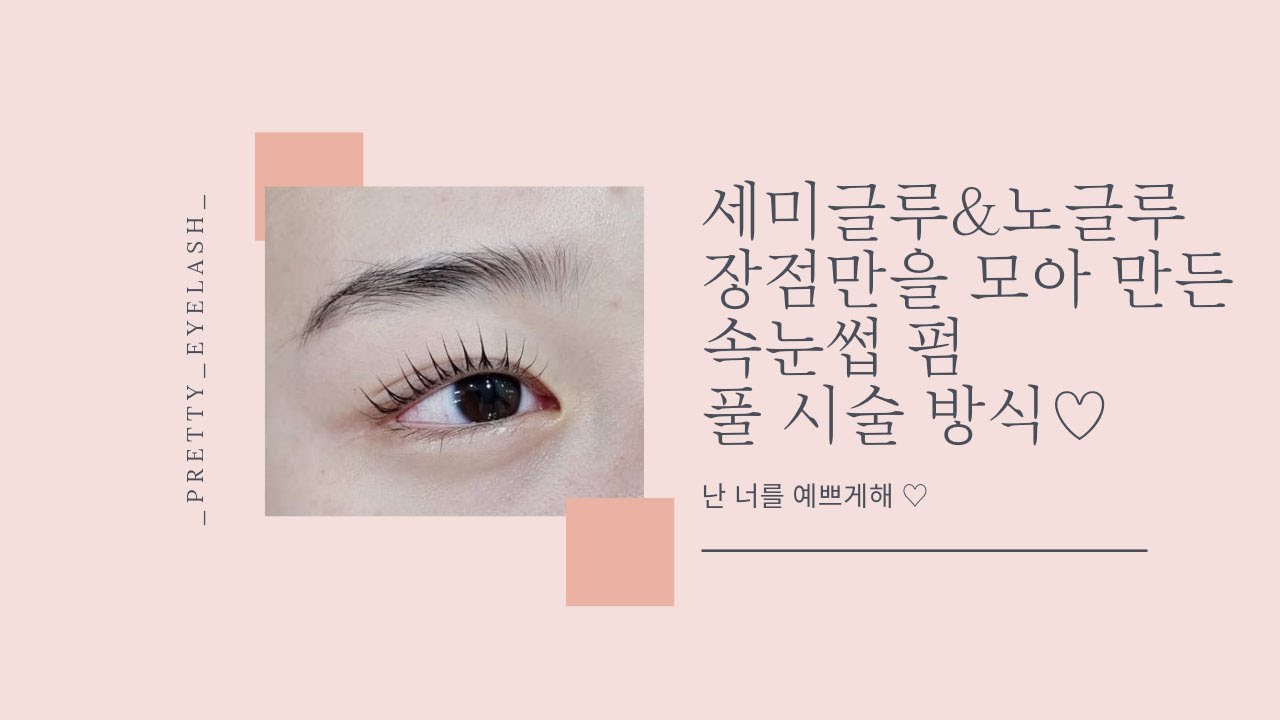 난너를예쁘게해:D 세미글루펌&노글루펌의 고효율 종합 수강 스킬 펌방법