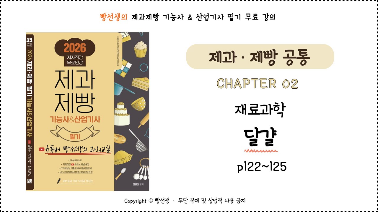 달걀 (122~125p) | 재료과학 | 제과제빵 기능사 필기 무료 인강 | 빵선생의 과외교실
