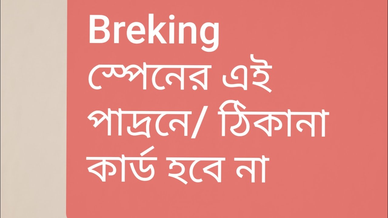 স্পেনের এই সমস্ত পাদ্রনে/ ঠিকানা কার্ড হবে না/ This type of address in spain  no accept for card