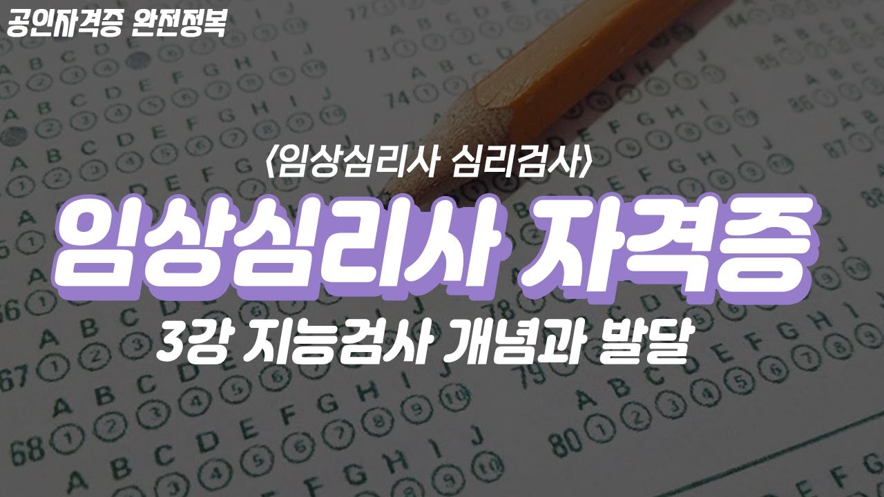 임상심리사 자격증✌🏻 (심리검사) 3강 | 지능검사 개념과 발달