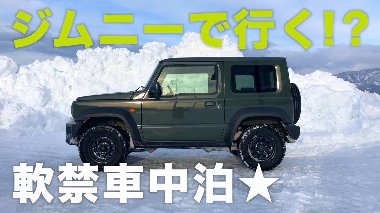 ジムニーシエラで車中泊！豪雪で軟禁状態..大寒波を備蓄品で凌ぐ【JB64/JB74】