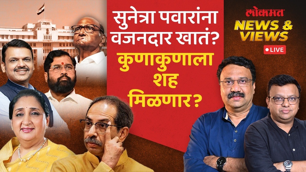 News & Views Live: राज्य मंत्रिमंडळात खांदेपालट होणार? सुनेत्रा पवारांना कोणतं खातं मिळणार?