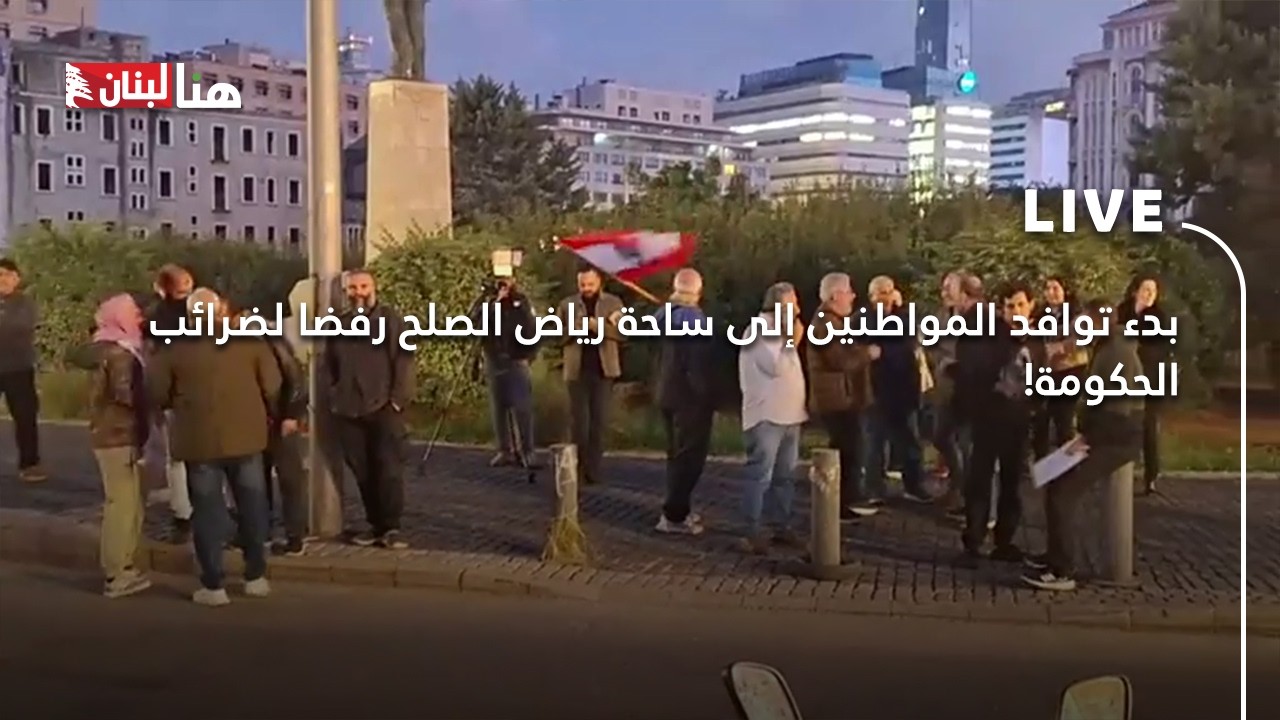 بدء توافد المواطنين إلى ساحة رياض الصلح رفضا لضرائب الحكومة!