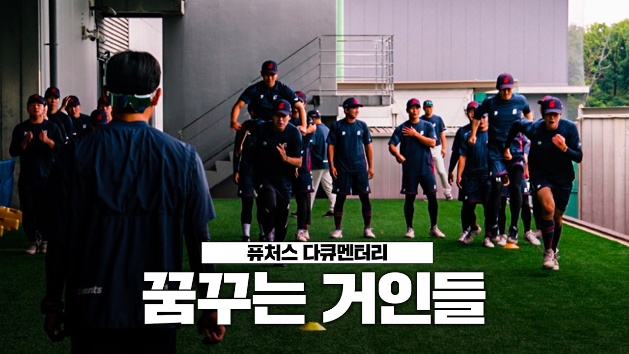 퓨처스 다큐멘터리 | 꿈꾸는 거인들 #롯데자이언츠 #퓨처스리그 