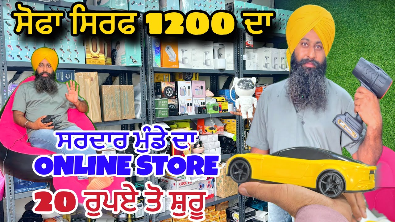 ਸਰਦਾਰ ਮੁੰਡੇ ਦਾ ONLINE STORE 20 ਰੁਪਏ ਤੋ ਸ਼ੁਰੂ ਸੋਫਾ ਸਿਰਫ 1200 ਦਾ । Longowal Online Store #store