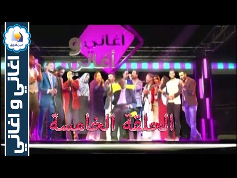 برنامج اغاني واغاني - الحلقة الخامسة (05) - رمضان 2016