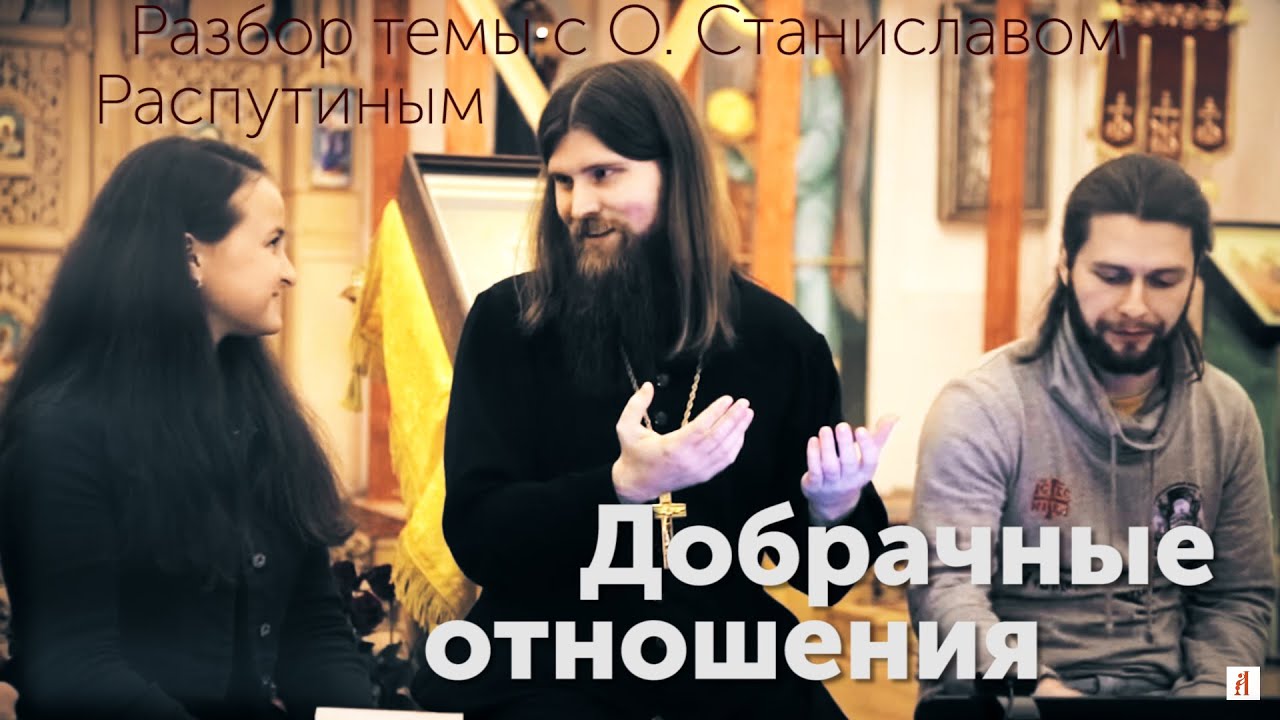 До брака: встречаться нельзя дружить. Отец Станислав Распутин