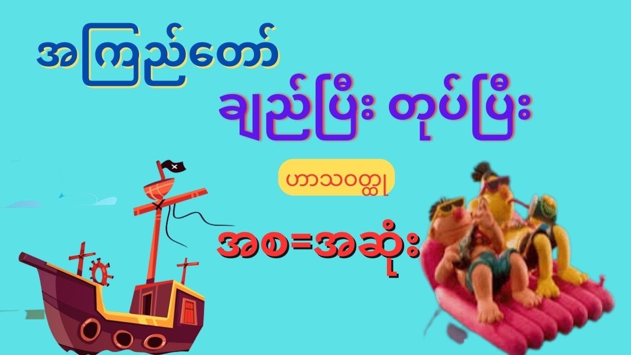 ချည်ပြီးတုပ်ပြီး - အကြည်တော်ဟာသ(အစ-အဆုံး)-Audiobook Myanmar