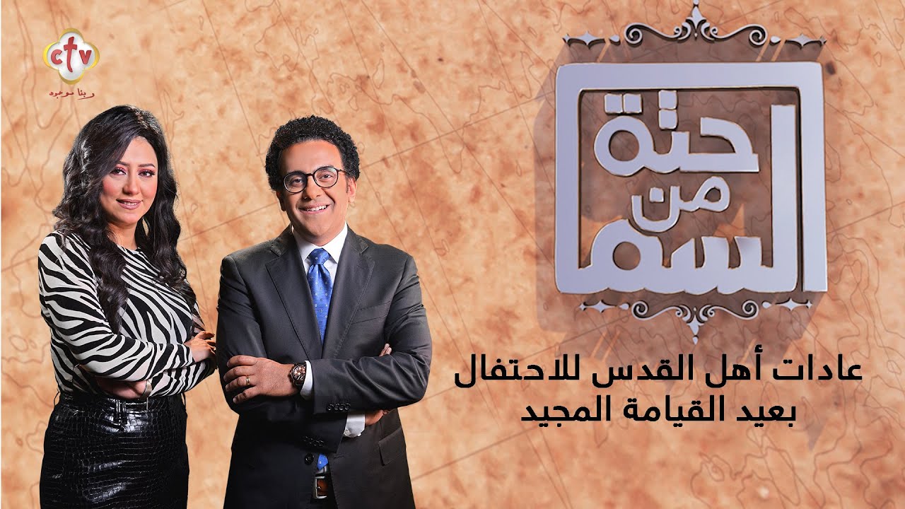 عادات أهل القدس للاحتفالبعيد القيامة المجيد | حتة من السما | إسحق يونان وهبة كميل