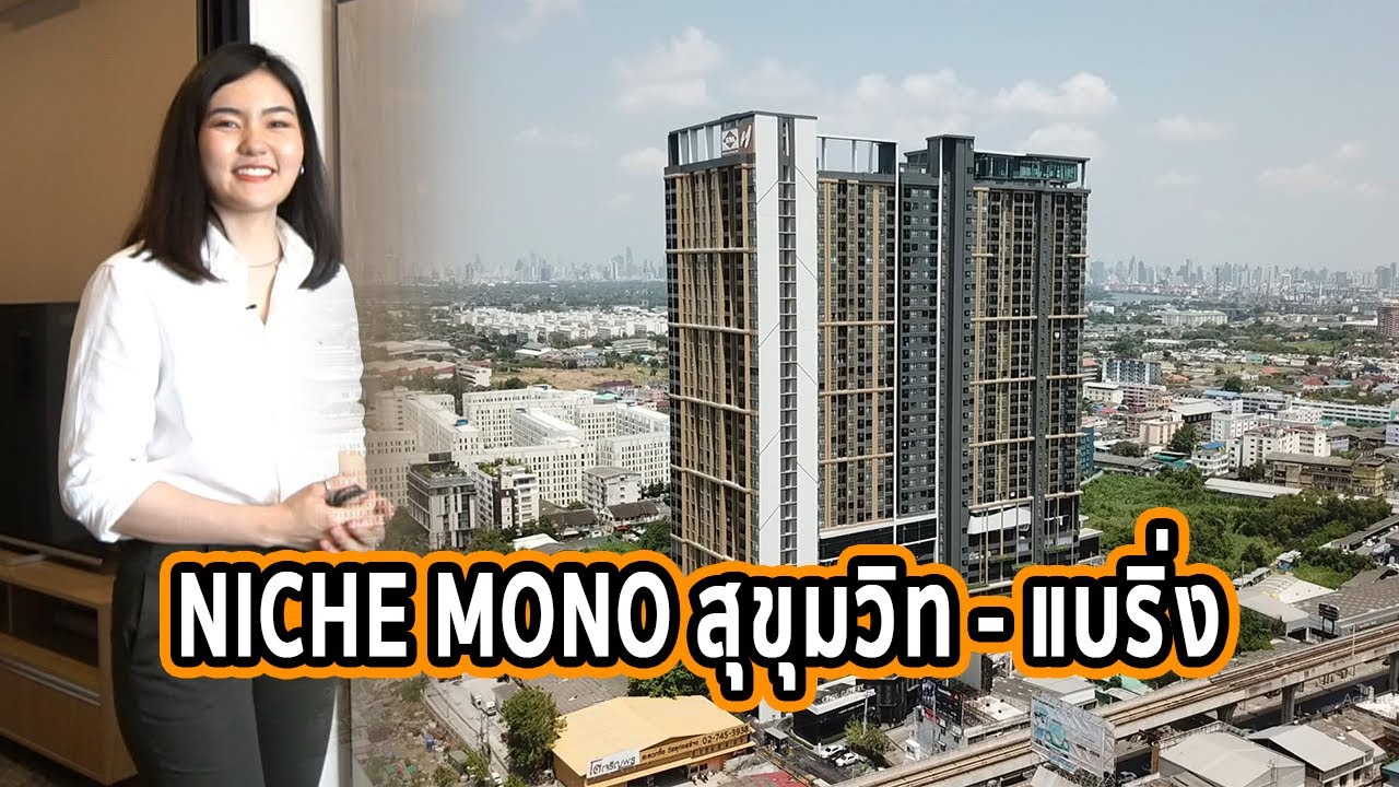EP.116 รีวิว Niche MONO สุขุมวิท-แบริ่ง ติดถนนสุขุมวิท ใกล้ BTS แบริ่ง