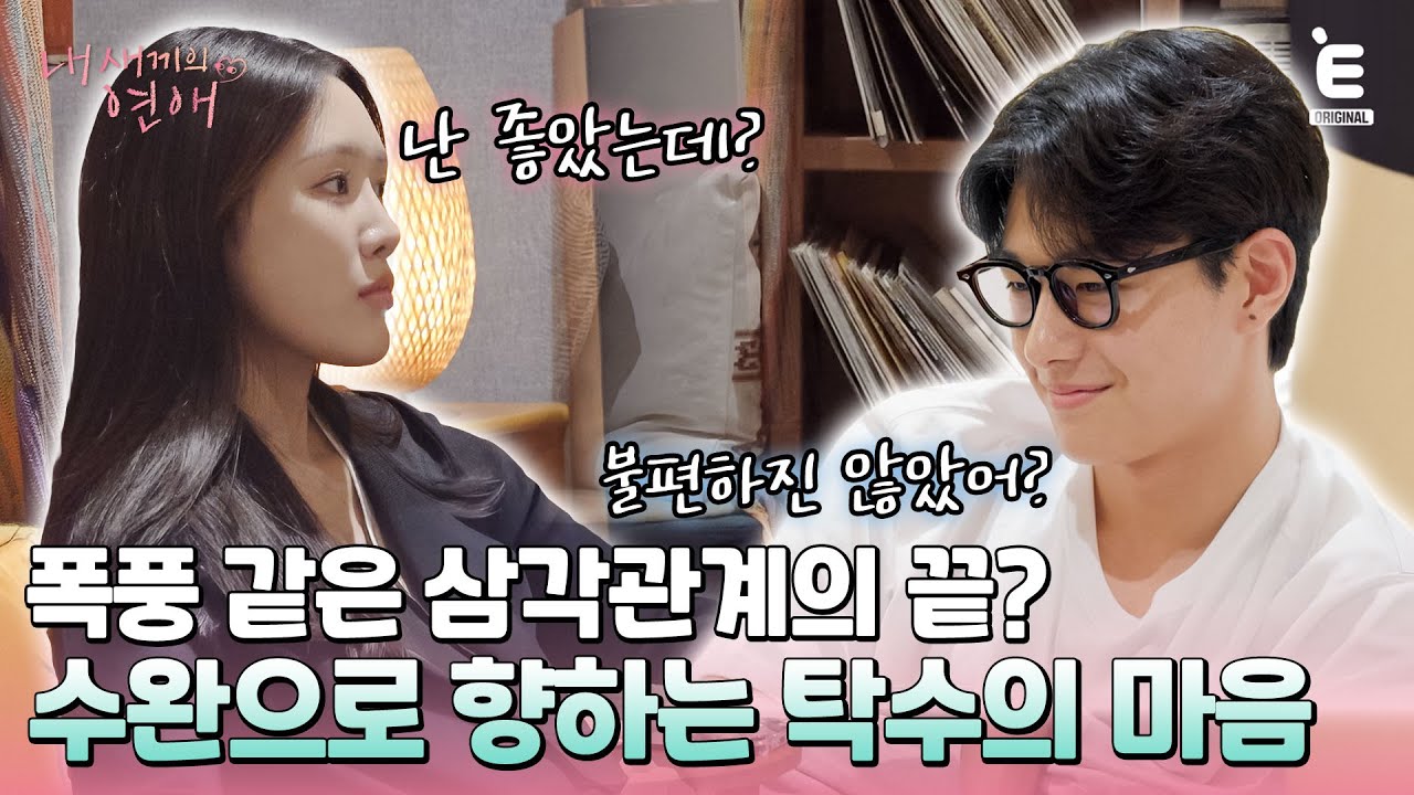 💞EP.8 | 폭풍이 지나간 삼각관계의 마침표. 삼각관계보다 더 불편해진 상황? [내 새끼의 연애] 매주 (수) 저녁 8시 E채널 본방송
